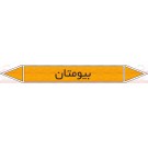 علائم ایمنی شناسایی لوله بیومتان علائم ایمنی شناسایی لوله بیومتان
